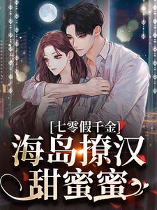 七零假千金，海岛撩汉甜蜜蜜