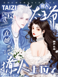 勾火！撩人太子爷在她婚前上位了