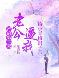 产后第二天，老公逼我给小青梅捐子宫