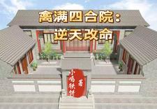 禽满四合院：逆天改命