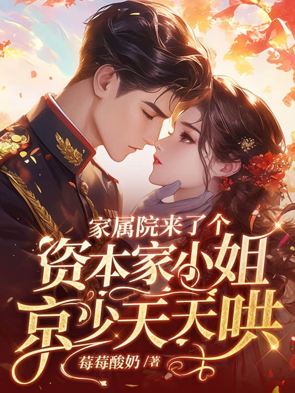 家属院来了个资本家小姐，京少天天哄