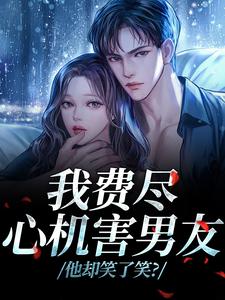我费尽心机害男友，他却笑了笑？
