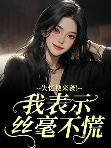 失忆梗来袭！我表示丝毫不慌