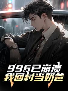 996已崩溃，我回村当奶爸
