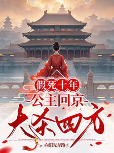假死十年，公主回京大杀四方