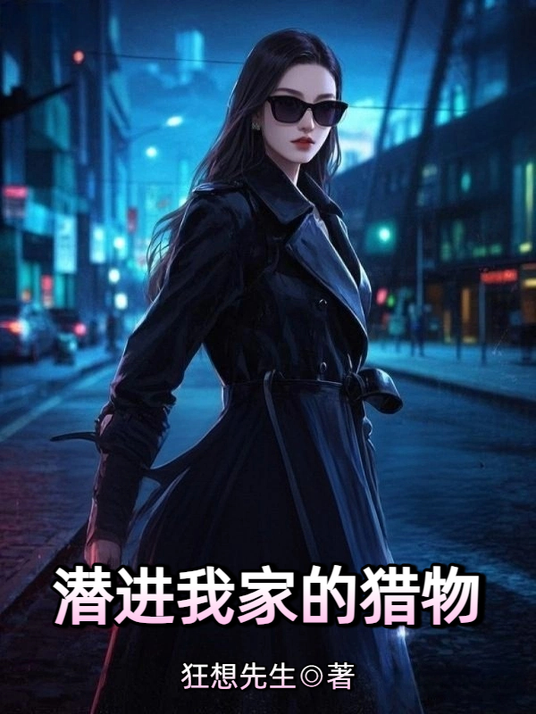 潜进我家的猎物