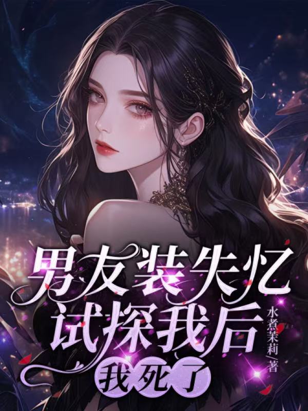 男友装失忆试探我后，我死了