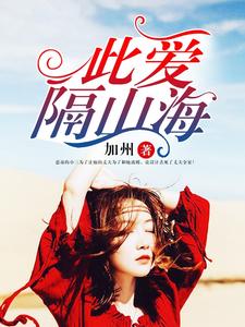此爱隔山海
