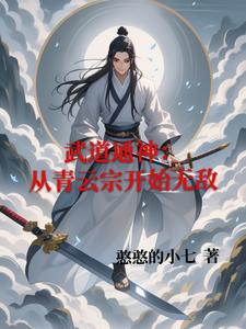 武道通神：从青云宗开始无敌