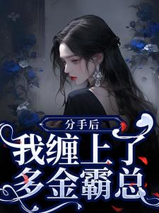 分手后，我缠上了多金霸总
