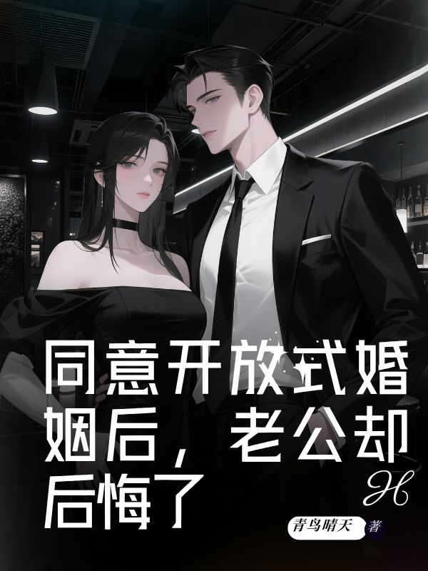 同意开放式婚姻后，老公却后悔了
