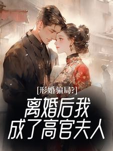 形婚骗局？离婚后我成了高官夫人