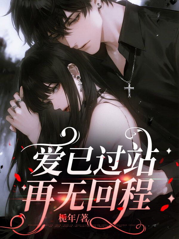 爱已过站，再无回程