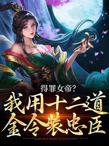 得罪女帝？我用十二道金令装忠臣