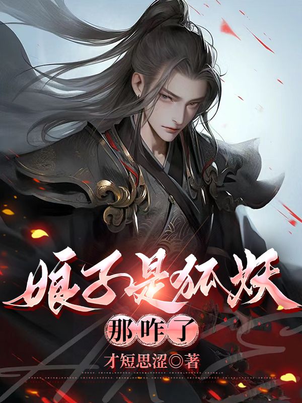 娘子是狐妖，那咋了