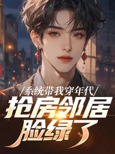系统带我穿年代，抢房邻居脸绿了