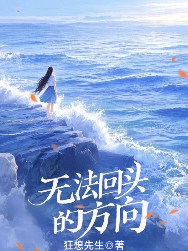 无法回头的方向