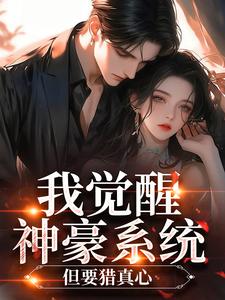 我觉醒神豪系统，但要猎真心