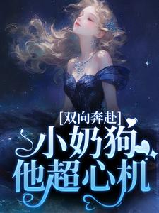 双向奔赴，小奶狗他超心机