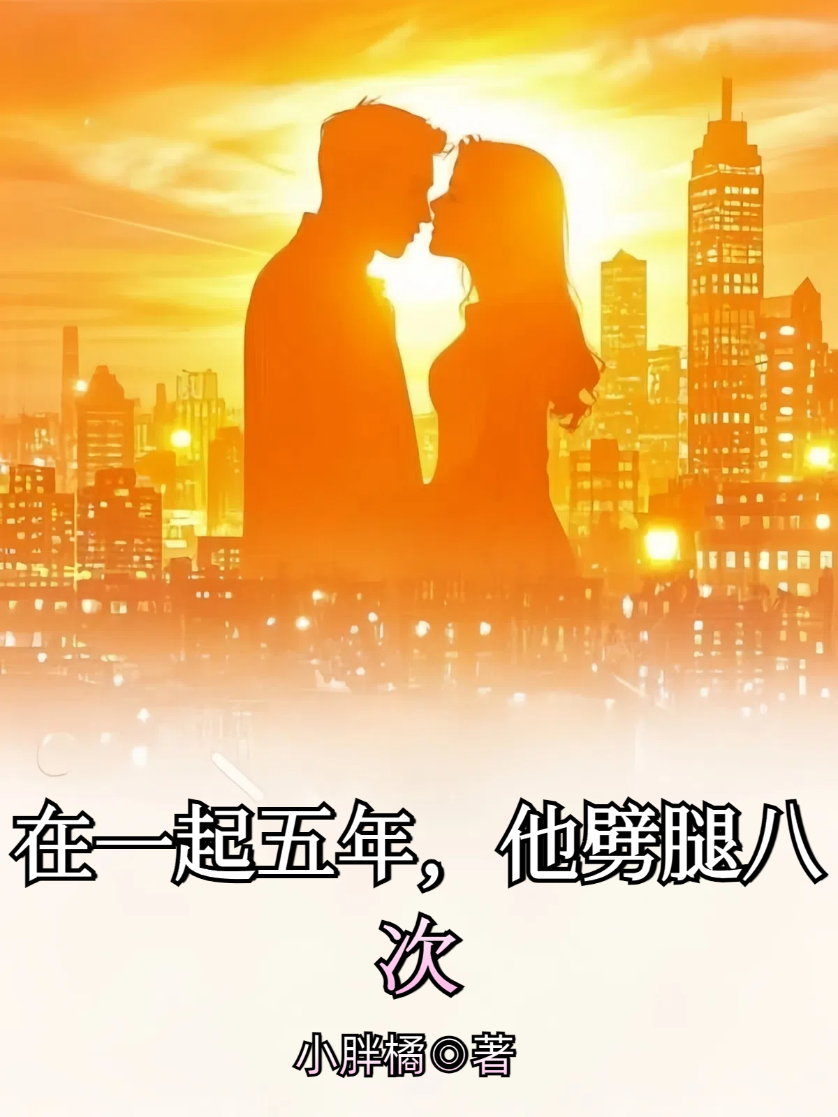 在一起五年，他劈腿八次