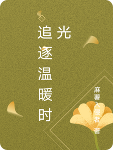 追逐温暖时光