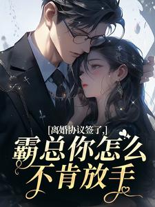 离婚协议签了，霸总你怎么不肯放手