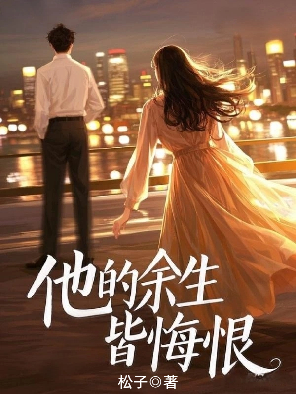 他的余生皆悔恨
