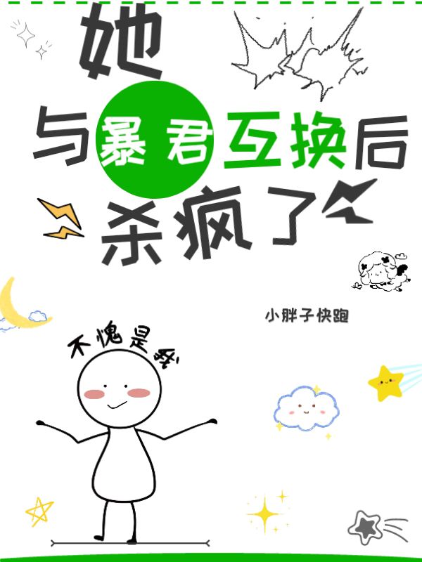 她，与暴君互换后，杀疯啦！