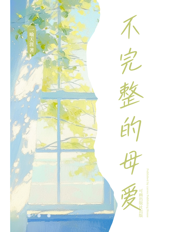不完整的母爱