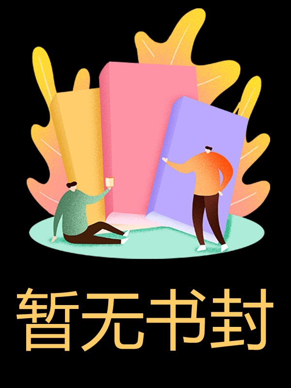 养女抢我命，亲妈在递刀