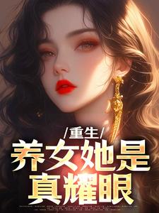 重生：养女她是真耀眼