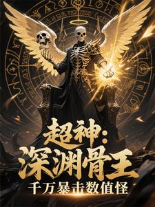 超神：深渊骨王，千万暴击数值怪