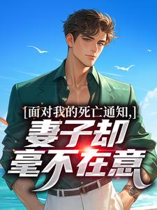 面对我的死亡通知，妻子却毫不在意