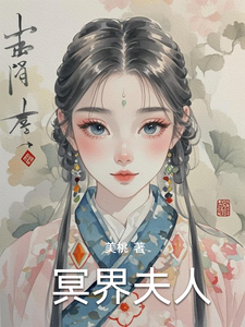冥界夫人