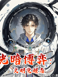 光暗博弈：文明觉醒者