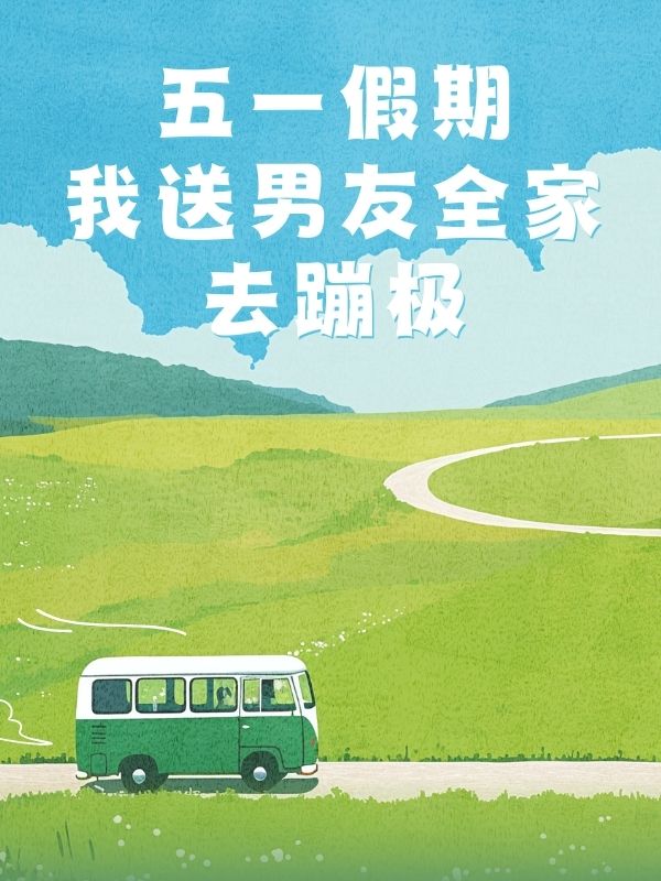五一假期，我送男友全家去蹦极
