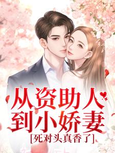 从资助人到小娇妻：死对头真香了