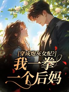 穿成炮灰女配？我一拳一个后妈