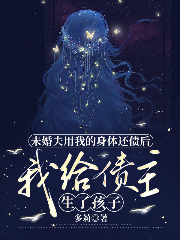 未婚夫用我的身体还债后，我给债主生了孩子