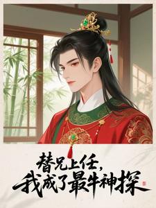 替兄上任，我成了最牛神探