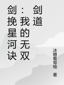 剑挽星河诀：我的无双剑道