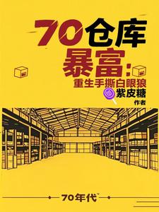 七零仓库暴富：重生手撕白眼狼