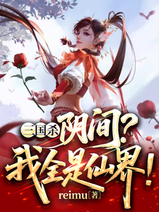 三国杀：阴间？我来自仙界！