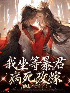 我坐等暴君病死改嫁，他却气活了！