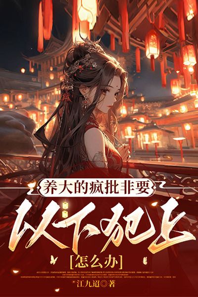 养大的疯批非要以下犯上怎么办