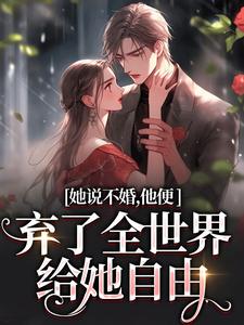 她说不婚，他便弃了全世界给她自由