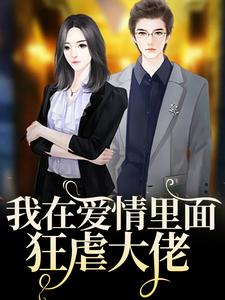 我在爱情里面狂虐大佬