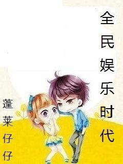 全民娱乐时代