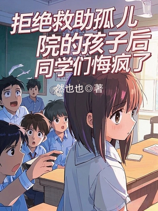 拒绝救助孤儿院的孩子后，同学们悔疯了
