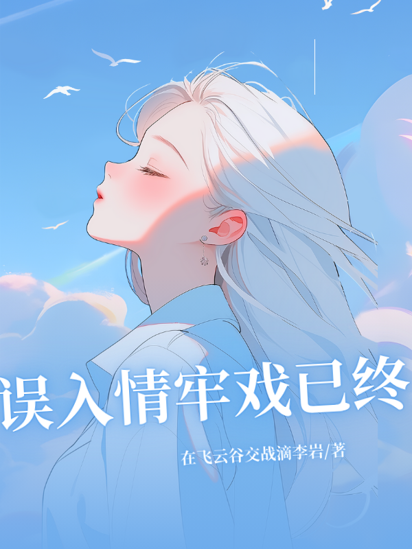 误入情牢戏已终